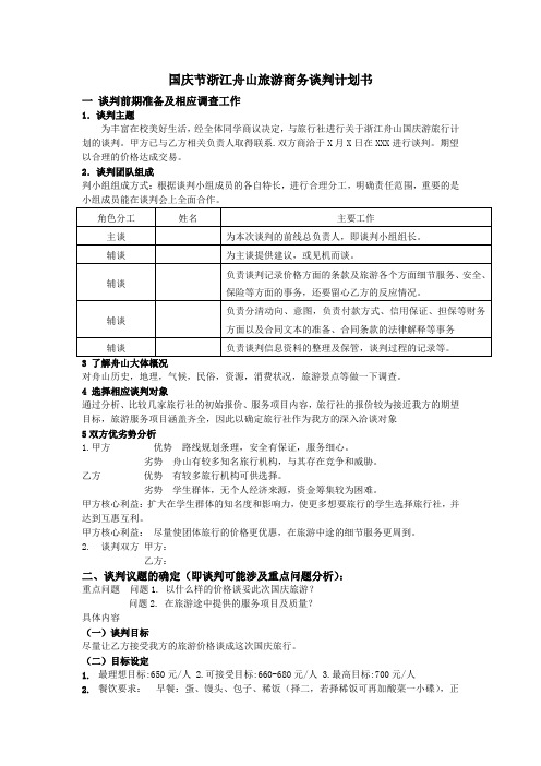 国庆节浙江舟山旅游商务谈判计划书