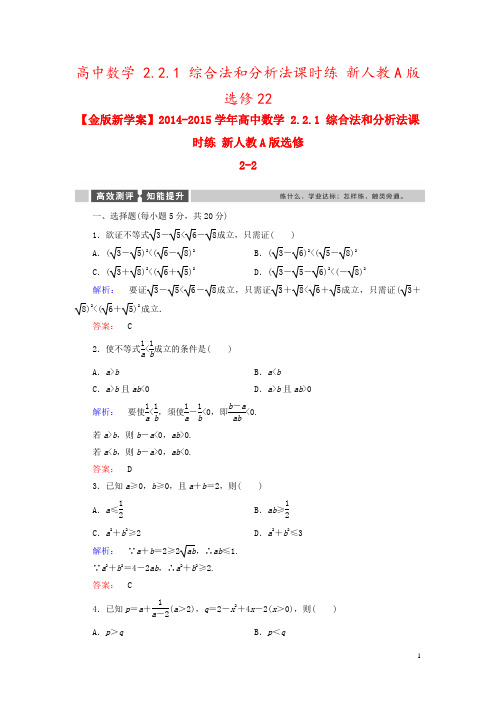 高中数学 2.2.1 综合法和分析法课时练 新人教A版选修22