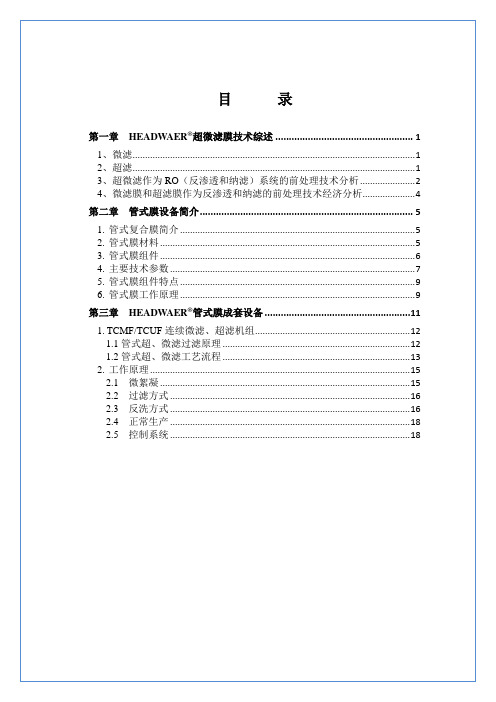 管式膜技术手册