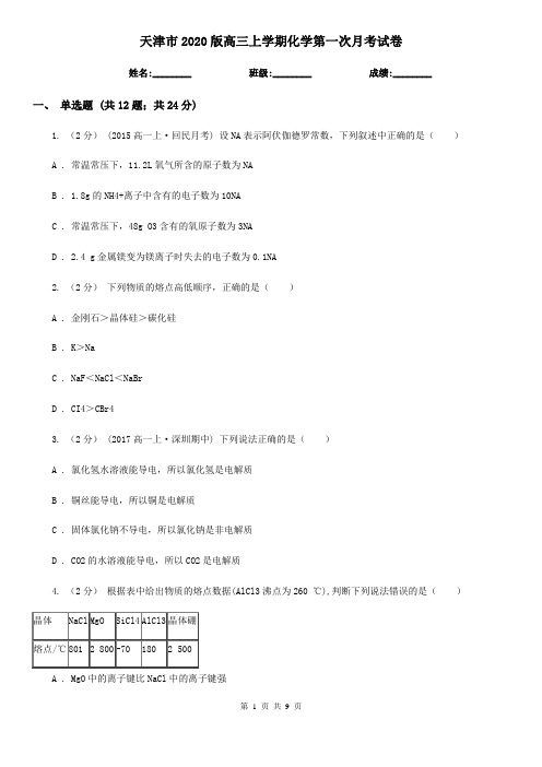 天津市2020版高三上学期化学第一次月考试卷