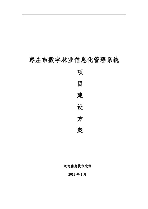 xx市数字林业信息化管理系统设计方案