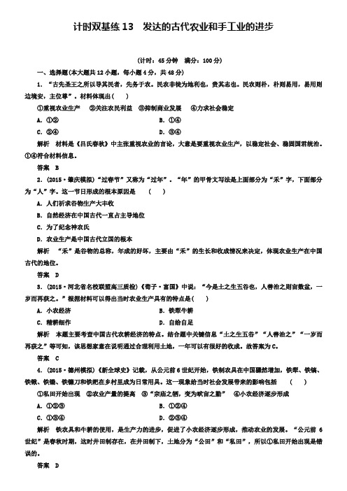 2019届高考历史一轮计时双基练(13)发达的古代农业和手工业的进步(含答案)