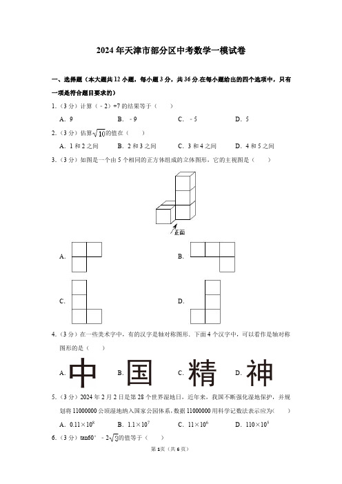 2024年天津市部分区中考数学一模试卷及参考答案