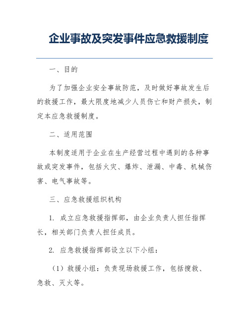 企业事故及突发事件应急救援制度