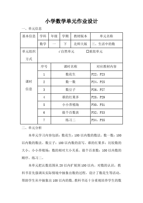 北师大版小学数学一年级下册第三单元《生活中的数》作业设计