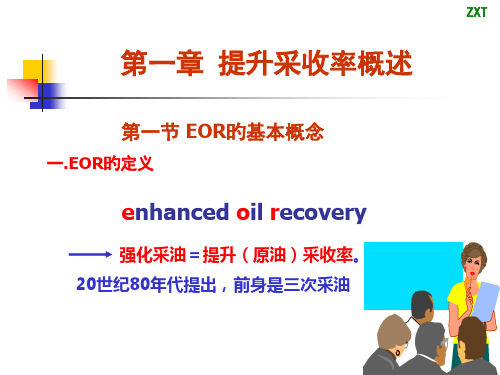 EOR第一章优质获奖课件