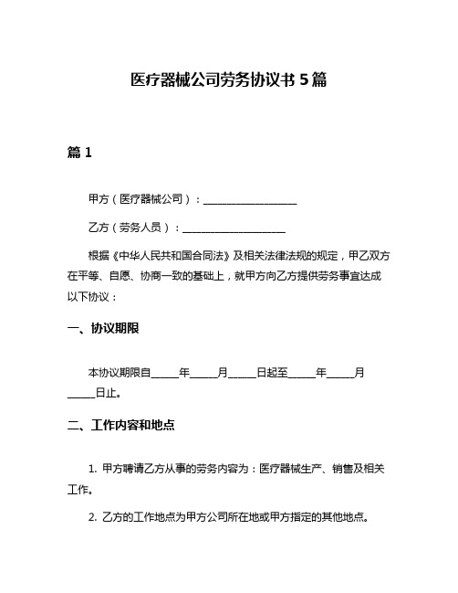 医疗器械公司劳务协议书5篇