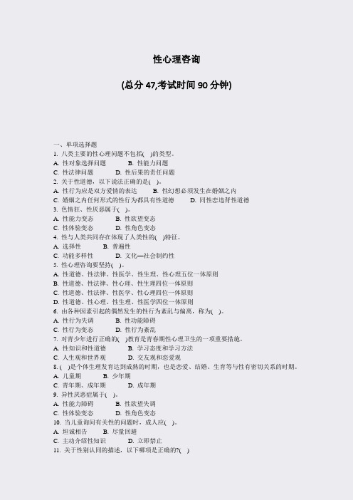 性心理咨询_真题-无答案