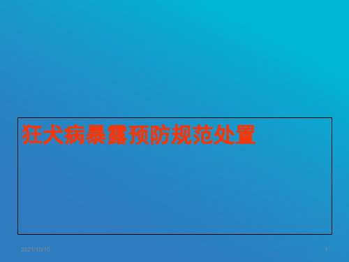 狂犬病暴露后预防处置工作规范(1)