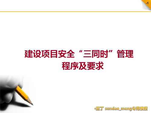 【培训教材】建设项目安全“三同时”管理程序及要求