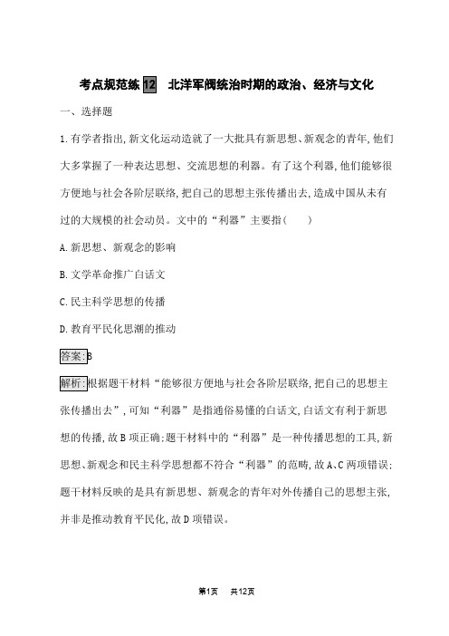 人教版高中历史总复习一轮总复习课后习题 考点规范练12 北洋军阀统治时期的政治、经济与文化