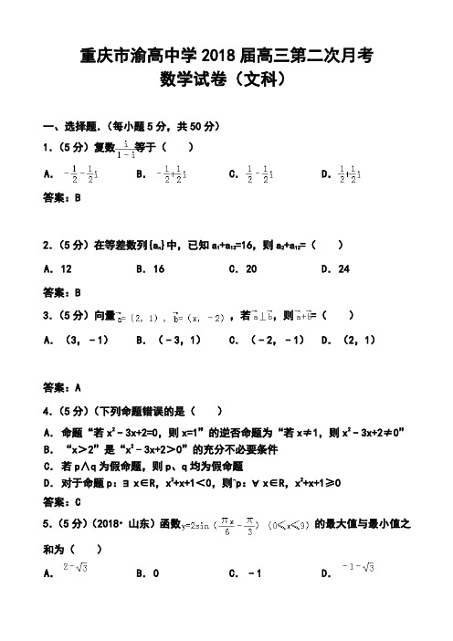 2018届重庆市渝高中学高三第二次月考文科数学试卷及答