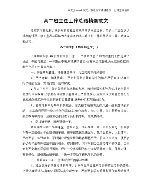 2018年高二班主任工作总结范文学习参考(word格式)精选范文