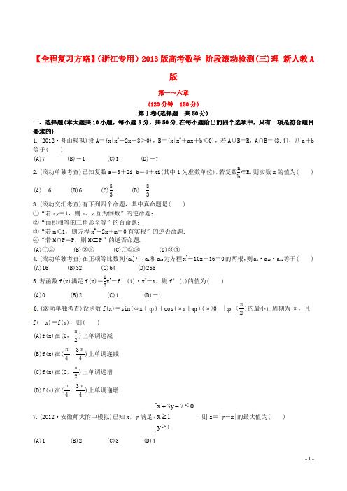 【全程复习方略】(浙江专用)高考数学 阶段滚动检测(三)理 新人教A版