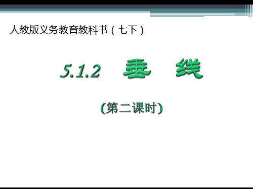 最新人教版七年级数学下册第五章5.1.2 垂 线(共16张PPT)