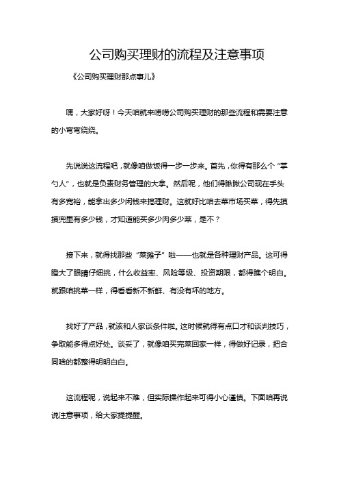 公司购买理财的流程及注意事项