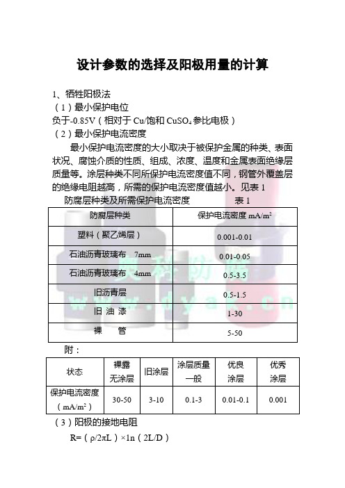 设计参数的选择及阳极用量的计算