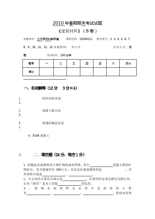 2010年春期期末《建筑材料》(建工专业)考试卷B