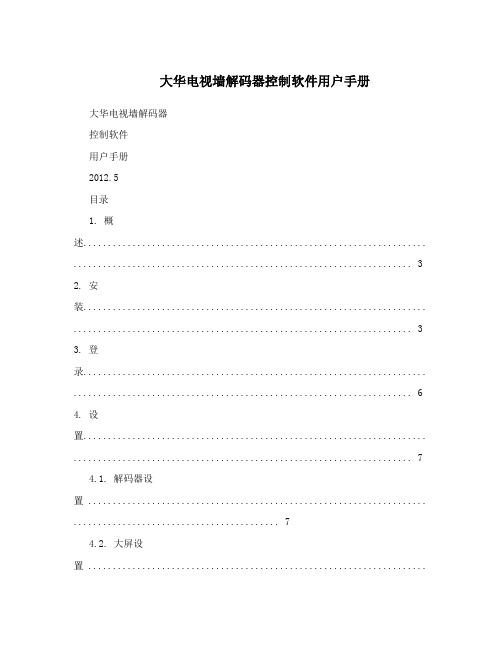  大华电视墙解码器控制软件用户手册