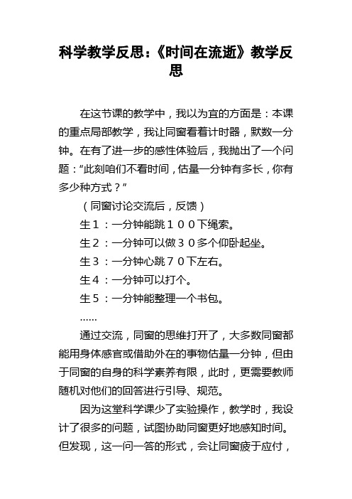 科学教学反思时间在流逝教学反思