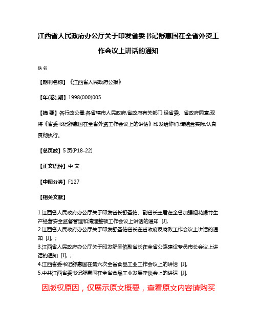 江西省人民政府办公厅关于印发省委书记舒惠国在全省外资工作会议上讲话的通知