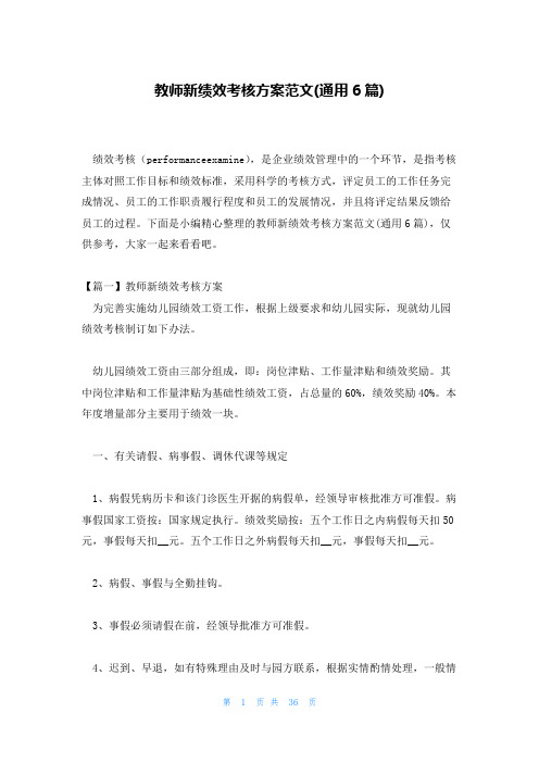 教师新绩效考核方案范文(通用6篇)