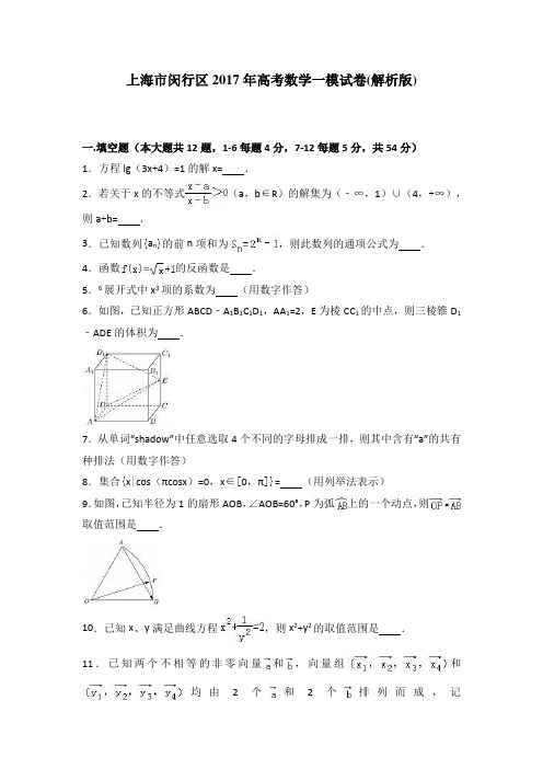 上海市闵行区2017年高考数学一模试卷(解析版)