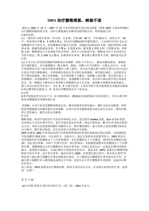 DRFS治疗腰椎滑脱、峡部不连