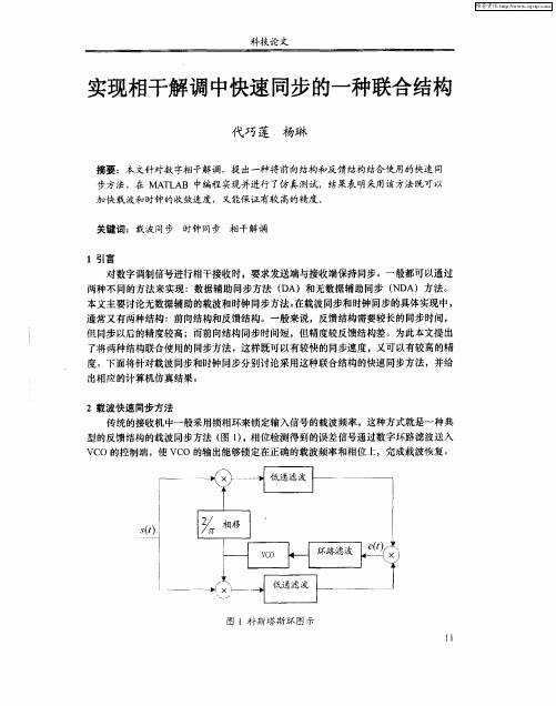 实现相干解调中快速同步的一种联合结构