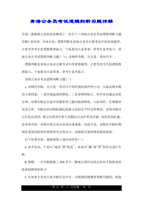 青海公务员考试逻辑判断习题详解