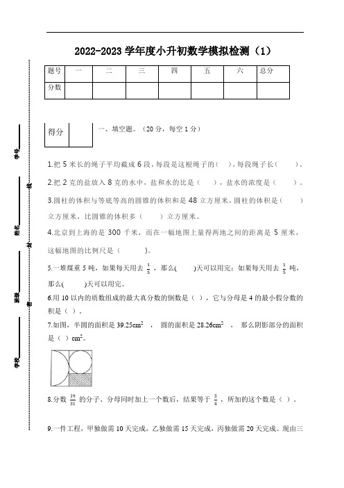 2022-2023学年度小升初数学模拟检测(1)