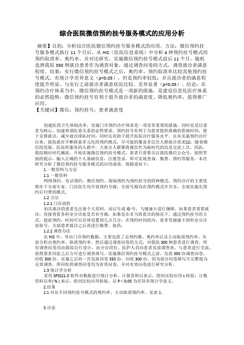 综合医院微信预约挂号服务模式的应用分析