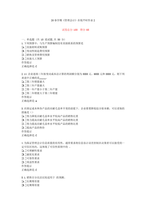 东北大学20年春学期《管理会计》在线作业2(资料答案)