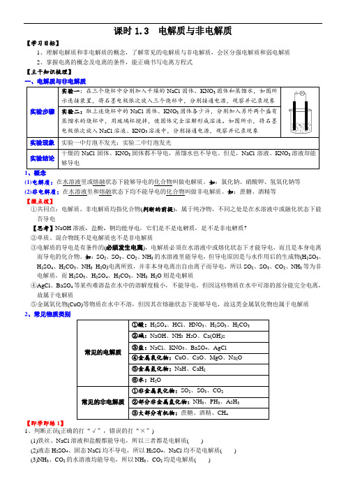 高中化学必修一 课时 第一章第三节 电解质与非电解质20202021学年精品讲义)