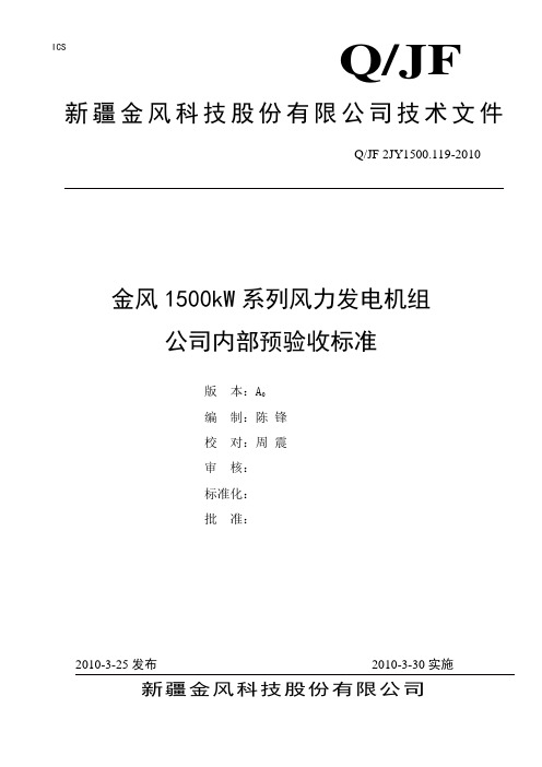 金风1500kW风力发电机组公司内部预验收标准(A0)