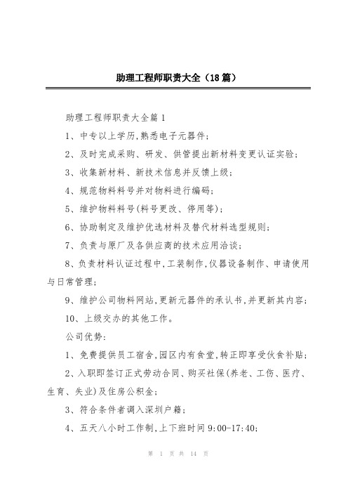 助理工程师职责大全(18篇)