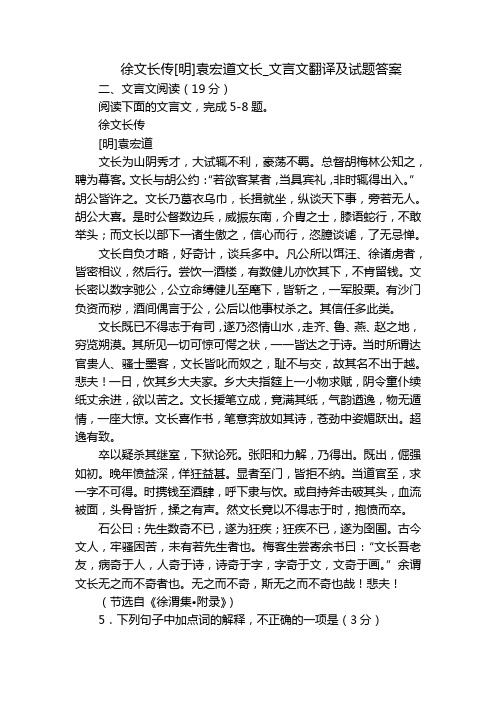 徐文长传[明]袁宏道文长_文言文翻译及试题答案