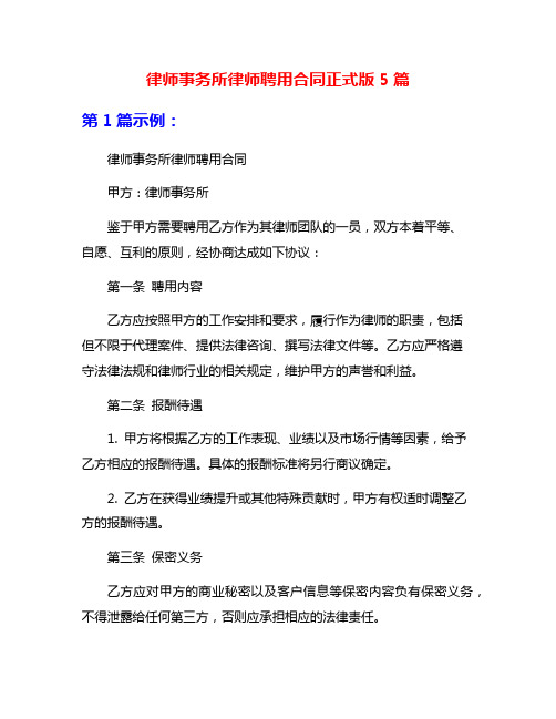 律师事务所律师聘用合同正式版5篇