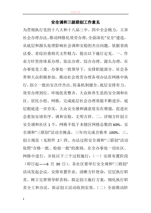 平安协调三级联创工作意见
