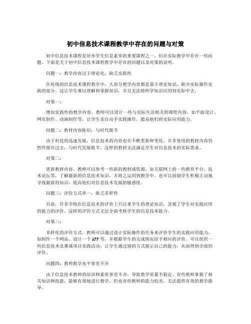 初中信息技术课程教学中存在的问题与对策