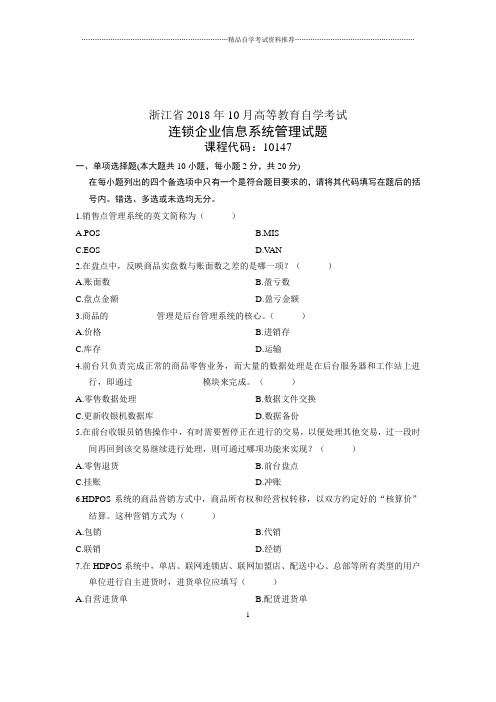 (全新整理)10月自考试题及答案解析浙江连锁企业信息系统管理试卷及答案解析