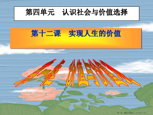 高中政治 价值与价值观课件 新人教版必修4