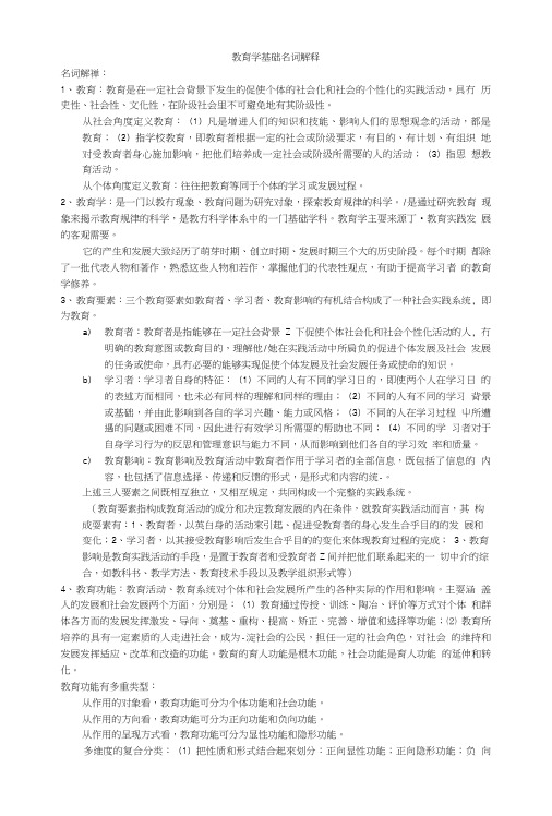 教育学基础期末复习提纲.doc