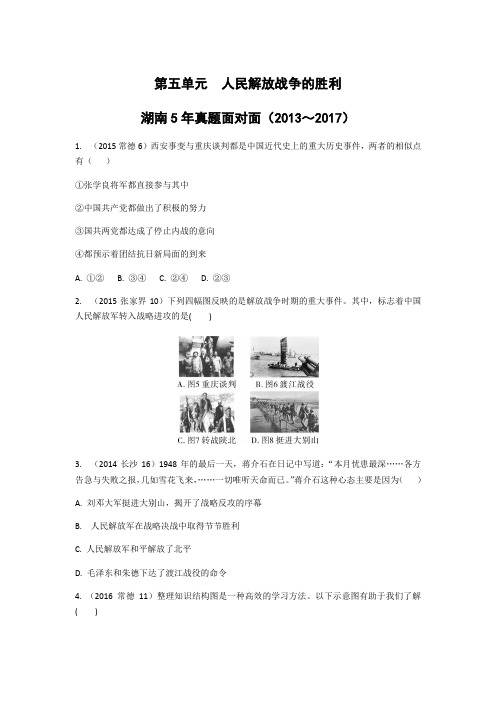 湖南5年高考历史真题2.5第五单元人民解放战争的胜利