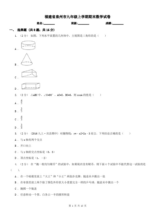 福建省泉州市九年级上学期期末数学试卷