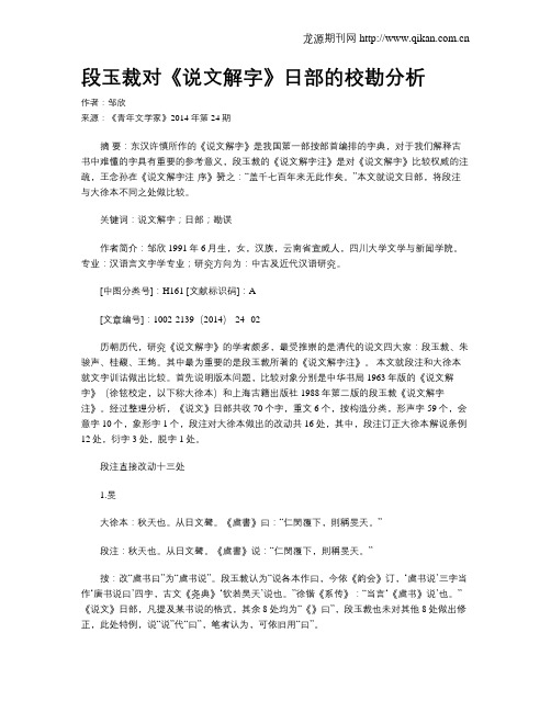 段玉裁对《说文解字》日部的校勘分析