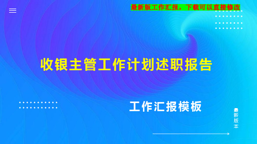 收银主管工作计划工作总结述职报告PPT模板下载