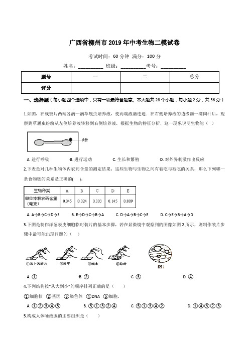 广西省柳州市2019年中考生物二模试卷