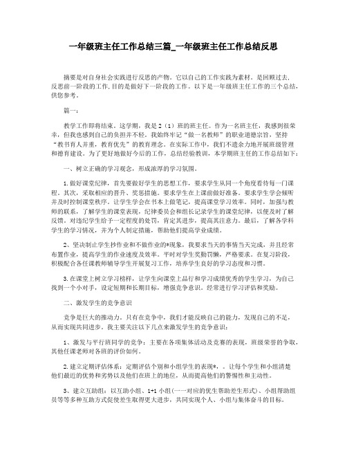 一年级班主任工作总结三篇_一年级班主任工作总结反思