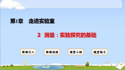 2024年秋新教科版八年级上册物理教学课件 第1章 走进实验室 2 测量：实验探究的基础